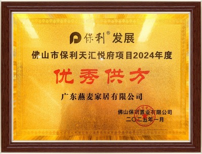 保利天汇优秀供方